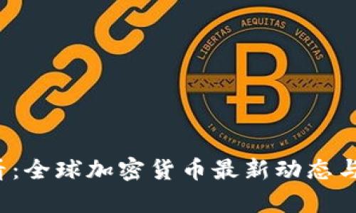 2025必看：全球加密货币最新动态与趋势分析