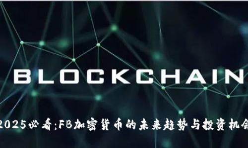2025必看：FB加密货币的未来趋势与投资机会