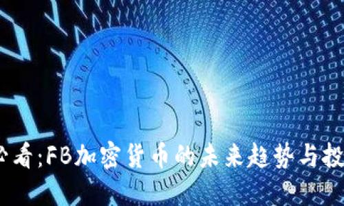 2025必看：FB加密货币的未来趋势与投资机会