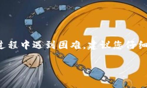 在注册TP钱包时，确实需要一个有效的手机号码。这是为了确保用户的账户安全并能接收重要通知及验证码。注册流程通常会包括以下几个步骤：

1. 下载TP钱包应用
首先，您需要在您的智能手机上下载TP钱包应用。您可以在App Store或Google Play商店中搜索“TP钱包”进行下载。确保下载的是真正的官方应用，以避免任何安全隐患。

2. 创建账户
打开应用后，您将看到一个“注册”选项。点击它以开始创建您的账户。此时，应用将提示您输入您的手机号码。请务必使用您常用的、能够接收短信的号码。

3. 验证手机号码
输入手机号码后，TP钱包将发送一条短信至该号码，短信中包含验证码。您需要将验证码输入到应用中，以验证您的手机号码。这一步骤是为了确保账户的安全性，防止其他人未经您许可使用您的号码注册。

4. 完善个人信息
验证通过后，您将被要求填写更多的个人信息，例如邮箱地址、昵称等。这些信息将有助于您在TP钱包中的识别和使用。

5. 设置安全密码
接下来，您需要设置一个安全密码。这个密码将用于保护您的账户，因此请确保它具有一定的复杂性，最好包含字母、数字和符号的组合，以增加安全性。

6. 完成注册
完成所有必要的步骤后，您就成功注册了TP钱包。现在，您可以通过这个数字钱包进行各种交易、存储和管理您的数字资产。

7. 注意安全
请注意保护您的手机和TP钱包账户的安全。绝不要将您的密码或验证码分享给他人，确保您的手机设备也有良好的安全设置。

通过以上步骤，您可以轻松地在TP钱包上注册并开始使用。

有任何关于TP钱包注册或使用的疑问，都可以到官方网站或者用户论坛寻求帮助，确保您的数字资产安全无忧。如果您在注册过程中遇到困难，建议您仔细检查输入的信息是否正确。另外，保持手机号码的有效性也非常重要，因为TP钱包的某些操作可能需要通过手机号码进行验证。

希望以上信息对您有所帮助！