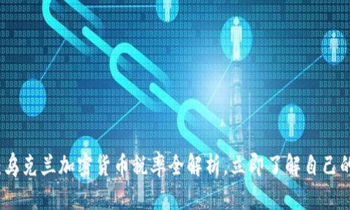 2025必看：乌克兰加密货币税率全解析，立即了解自己的税务义务！