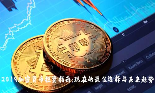 2019加密货币投资指南：现在的最佳选择与未来趋势