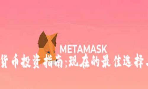 2019加密货币投资指南：现在的最佳选择与未来趋势