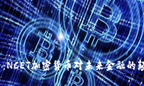 2025必看：NCET加密货币对未来金融的颠覆性影响