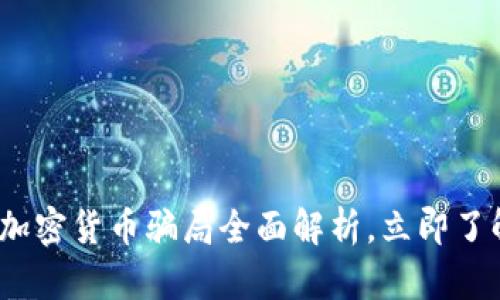 2025必看：英国加密货币骗局全面解析，立即了解如何保护自己！
