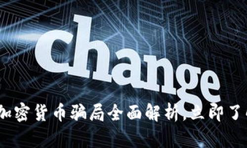 2025必看：英国加密货币骗局全面解析，立即了解如何保护自己！