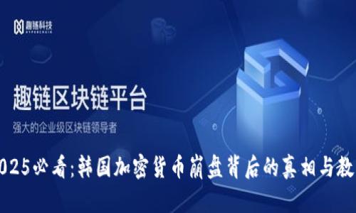 2025必看:韩国加密货币崩盘背后的真相与教训