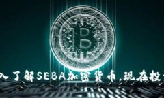 2025必看：深入了解SEBA加密货币，现在投资的最佳