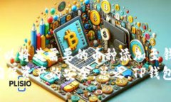 TP钱包，又称为TokenPocket，是一款广受欢迎的数字