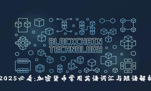 2025必看：加密货币常用英语词汇与短语解析