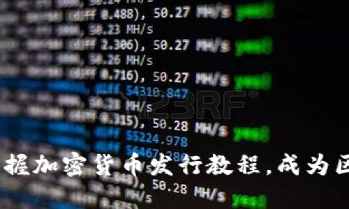 2023年立即掌握加密货币发行教程，成为区块链行业先锋