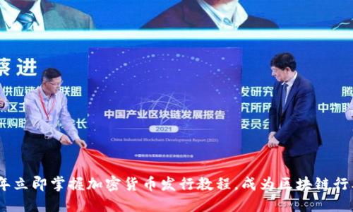 2023年立即掌握加密货币发行教程，成为区块链行业先锋