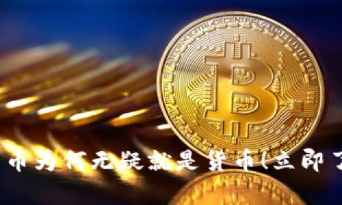 2025必看：加密货币为何无疑就是货币！立即了解它的真正价值！