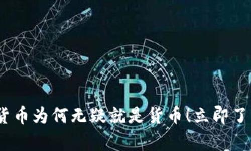 2025必看：加密货币为何无疑就是货币！立即了解它的真正价值！