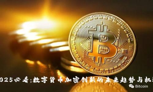 2025必看：数字货币加密创新的未来趋势与机遇