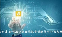 2025必看：如何在小狐狸钱包中快速导入TP钱包助