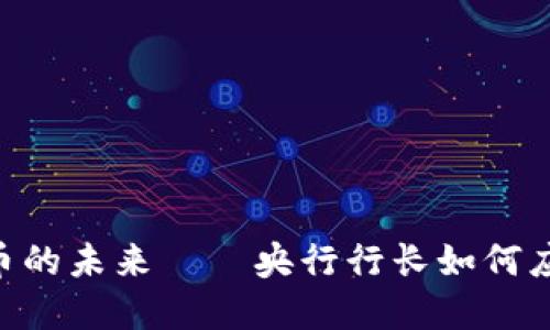 2025必看：加密货币的未来——央行行长如何应对数字货币的兴起