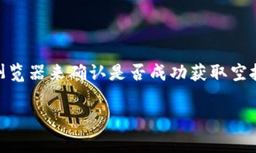 关于TP钱包（Trust Wallet）在BSC（Binance Smart Chain）上的空投问题，下面我们将详细探讨这一话题。空投是指一种通过区块链技术把代币免费发送给持有者的活动，而在加密货币的世界里，空投通常是项目方为了宣传新产品、吸引用户参与而采取的一种方式。

TP钱包简介
TP钱包，也叫Trust Wallet，是一种旨在为用户提供最安全、便捷的加密货币存储和交易服务的移动钱包。它支持多种区块链，包括以太坊和Binance Smart Chain。用户可以通过TP钱包管理他们的数字资产，参与去中心化金融（DeFi）项目，甚至通过钱包内置的DApp浏览器进行各种操作。

什么是空投？
空投（Airdrop）是一种营销策略，主要用于新项目的推广，开发者会免费向合格用户分发代币。这可能是因为用户持有某种特定的币，或者参与过某项特定的活动。这些代币的分发可以帮助项目获得更多的曝光度和用户参与度，从而推动其生态系统的成长。

TP钱包与BSC空投
在BSC上，很多新项目会选择通过空投方式来吸引用户。如果你使用TP钱包来存储你的BSC资产，可能会涉及到空投的接受问题。有些用户在空投过程中会关注一个重要的问题：空投的代币会自动进入他们的TP钱包吗？

空投是否会自动接受？
是否能自动接受空投，主要取决于以下几个因素：
ul
    listrong项目方的设置：/strong有些项目会在往用户的钱包发送代币时，自动完成这一过程。但并不是所有项目都采用这一方式，有些项目可能需要用户手动去领取他们的空投代币。/li
    listrong持币资格：/strong通常，只有符合条件的用户才能参与空投，例如持有特定的代币或者参与过某个活动。如果你的TP钱包中没有符合条件的代币，你可能无法获得空投。/li
    listrong网络确认：/strong虽然空投的代币会发送到你的地址，但在区块链上可能需要一定的确认时间。在这段时间内，你可能暂时看不到新代币的余额。/li
/ul

如何确认是否获得空投？
若你参与了BSC上的某个空投项目，建议你采用以下几种方式来确认是否成功获得了空投：
ul
    listrong检查钱包余额：/strong打开TP钱包，查看你的代币列表，如果有新代币出现，那就是你参与的空投代币。/li
    listrong查询区块链浏览器：/strong你可以通过区块链浏览器（如BscScan）输入你的钱包地址，查看所有的代币交易记录和余额。/li
    listrong项目方的公告：/strong大多数项目都会通过社交媒体、论坛或其官方网站发布关于空投的具体信息，包括参与条件和分发日期，你可以根据这些信息来确认。/li
/ul

如何参与BSC空投？
如果你想参与BSC上的空投，通常需要遵循几个步骤：
ul
    listrong保持钱包活跃：/strong确保你的TP钱包中有BSC相关的代币（例如BNB），这是参与许多空投的基本条件之一。/li
    listrong关注社交媒体：/strong许多项目会通过Twitter、Telegram和Discord等平台宣传他们的空投活动，你需要主动关注。/li
    listrong参与活动：/strong有些空投需要你完成特定任务，如转发社交媒体帖子、加入群组、填写表单等。/li
    listrong注意安全：/strong参与空投时，请务必确保项目的合法性，避免上当受骗。此外，不要随意透露你的私钥或助记词。/li
/ul

总结
总体而言，TP钱包在BSC空投的接收过程中，是否会自动接受主要取决于项目方的设置及用户是否符合资格。用户需定期检查钱包余额或借助区块链浏览器来确认是否成功获取空投。同时参与空投时，也务必保持对安全的重视，以避免潜在风险。希望这些信息能够帮助你在BSC的空投环境中做出明智的选择，获得更多的数字资产。

以上就是对TP钱包在BSC空投问题的详细解析。希望这些内容能够为您带来帮助和启发，让您在加密货币的投资世界中走得更远。