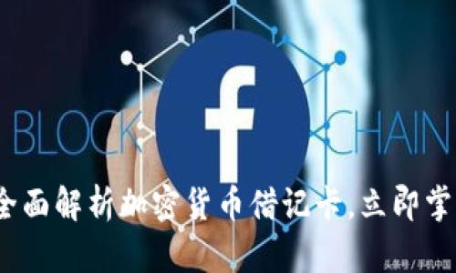 2025必看：全面解析加密货币借记卡，立即掌握最佳选择！
