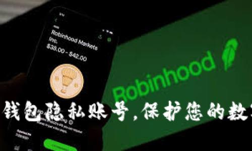 立即设置TP钱包隐私账号，保护您的数字资产隐私！