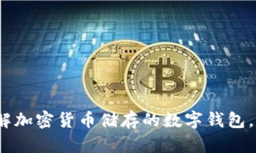 2025必看：立即了解加密货币储存的数字钱包，保障您的资产安全！