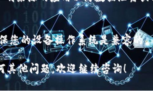 对于t p钱包在苹果设备上的下载问题，您可以按照以下步骤操作：

### 下载t p钱包的步骤

步骤一：打开App Store
首先，打开您苹果设备上的App Store应用程序。确保您的设备已经连接到互联网，因为您需要从App Store下载应用程序。

步骤二：搜索t p钱包
在App Store的搜索栏中输入“t p钱包”，然后点击搜索。您会看到与您的搜索相关的多个应用程序列表。

步骤三：选择正确的版本
查找官方版本的t p钱包，通常会有开发者的信息或用户评价供您参考。请确保您选择的应用是官方发布的，以保证安全和功能的完整性。

步骤四：下载和安装
点击下载按钮，App Store可能会提示您输入Apple ID的密码或使用Face ID/Touch ID进行确认。下载完成后，应用程序将自动安装到您的设备上。

步骤五：打开t p钱包
安装完成后，可以在主屏幕上找到t p钱包的图标，点击打开即可开始使用。如果您在下载过程中遇到任何问题，检查您的网络连接和存储空间是否充足。

### 注意事项

确保安全
在下载任何应用时，请始终确保其来源的可靠性，避免下载不明来源的应用以防数据泄露或其他安全风险。

查看系统兼容性
在下载之前，可以在应用的页面查看其对iOS版本的要求，确保您的设备操作系统是兼容的。

这些步骤可以帮助您顺利下载并使用t p钱包。如果您有任何其他问题，欢迎继续咨询！