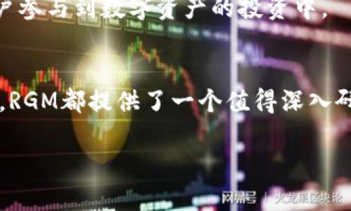   2025必看！RGM加密货币公司深度解析，让你立即掌握投资机会 / 

 guanjianci 加密货币, RGM, 区块链投资, 数字资产 /guanjianci 

前言
在近年来金融市场的快速变化中，加密货币以其独特的特性和投资潜力，迅速成为全球投资者关注的焦点。在这个过程中，RGM（Regulatory Global Market）加密货币公司因其创新的产品和服务以及对合规性的新鲜思考而脱颖而出。无论你是加密货币投资的新手还是经验丰富的交易员，了解RGM能为你提供重要的信息，以便更好地把握2025年市场的动向和机会。

RGM加密货币公司的背景
RGM成立于2018年，总部位于数字金融科技的中心——新加坡。作为一家专注于区块链技术和加密资产的公司，RGM致力于为用户提供安全、透明和高效率的交易环境。随着加密货币市场的兴起，RGM用其独特的视角和专注力，构建了一套面向个人和机构投资者的全面解决方案。

RGM的愿景是通过创新的产品和服务，推动全球金融体系的数字化转型。为了实现这一目标，RGM不断探索新的技术趋势、市场需求和用户体验，努力构建符合监管要求的平台，以确保用户的资产安全和交易的合规性。

RGM的核心产品与服务
作为一家迅速崛起的加密货币公司，RGM提供了一系列核心产品和服务，以满足不同用户的需求。

h41. 数字资产交易平台/h4
RGM的数字资产交易平台，允许用户轻松地买卖各种加密货币。平台支持多种交易对，涵盖主流的比特币、以太坊等主流货币，以及众多新兴的ERC-20代币。此外，RGM还提供高频交易、杠杆交易等服务，以适应不同类型投资者的需求。

h42. 钱包服务/h4
安全性是加密货币用户最为关注的问题。为了满足用户对资产安全的高度关注，RGM提供了多种钱包服务，包括热钱包和冷钱包。热钱包便于日常交易，而冷钱包则确保用户的数字资产在不连接互联网的情况下得到安全保存。这种双重保障机制，大大增强了用户对平台的信任感。

h43. 投资顾问和教育服务/h4
除了基础的交易和资产管理服务，RGM还为用户提供投资顾问服务，以帮助用户制定符合他们风险承受能力和投资目标的投资策略。此外，RGM还开设了各类加密货币教育课程，帮助新手投资者理解市场机制，提高他们的投资能力。

RGM的技术优势
RGM在技术层面上具有明显的优势，不仅体现在平台的运行效率上，还体现在安全性和可扩展性上。

h41. 高性能区块链技术/h4
RGM使用高性能的区块链架构，以确保交易的快速验证和处理。这种技术的应用，使得RGM能够在低延迟的情况下支持大量用户同时进行交易，为用户提供流畅的交易体验。此外，RGM不断对其技术进行迭代，以满足未来市场的需求。

h42. 强大的合规性机制/h4
RGM始终将合规性放在首位。为此，公司在技术架构中融入了多种合规性检查机制，以确保平台操作符的透明度和合法性。RGM还与各国监管机构保持紧密的沟通，以适应不断变化的市场监管环境，为用户提供真正的安全保障。

市场前景与投资机会
加密货币市场经历了多次波动，目前正处于一个新的增长周期。越来越多的机构投资者和主流金融公司开始关注这个市场。在此背景下，RGM以其领先的产品和服务，正在成为许多投资者的首选平台。

展望2025，RGM预计将进一步扩展其产品线，推出更多创新型金融工具和服务。此外，随着区块链技术的不断成熟和应用场景的不断丰富，RGM也有机会借此推动更多用户参与到数字资产的投资中。

结论
总的来说，RGM加密货币公司正在以其独特的定位和全面的服务矩阵，吸引越来越多的投资者关注。无论你是希望通过加密货币进行投资，还是想要深入了解区块链技术，RGM都提供了一个值得深入研究的平台。在未来的日子里，RGM有可能成为加密货币领域的重要参与者，并带领更多的用户走向数字资产的新时代。

因此，不妨从现在开始，关注RGM的动态，及时了解它所带来的各种投资机会，以便在2025年到来之际，能够在瞬息万变的加密货币市场中占得先机。