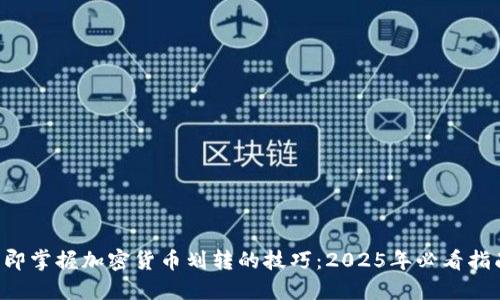 立即掌握加密货币划转的技巧：2025年必看指南！