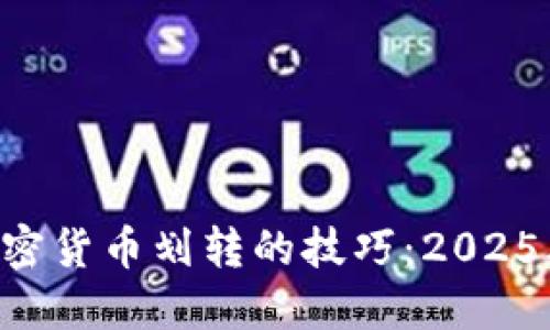 立即掌握加密货币划转的技巧：2025年必看指南！