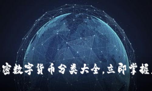 2025必看：加密数字货币分类大全，立即掌握未来投资趋势