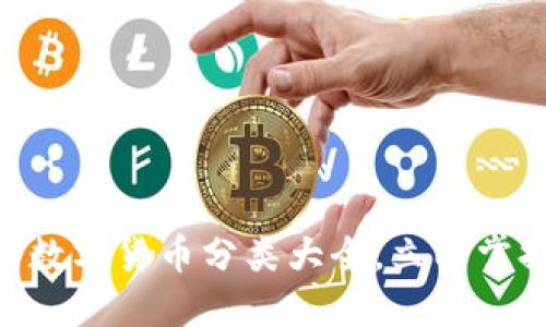 2025必看：加密数字货币分类大全，立即掌握未来投资趋势