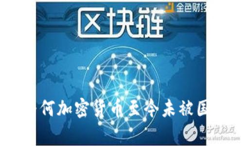 2025必看：为何加密货币至今未被国家全面承认？