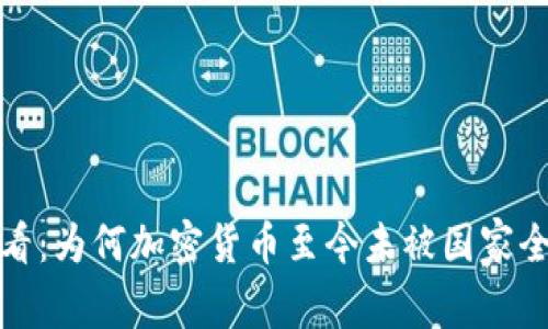 2025必看：为何加密货币至今未被国家全面承认？