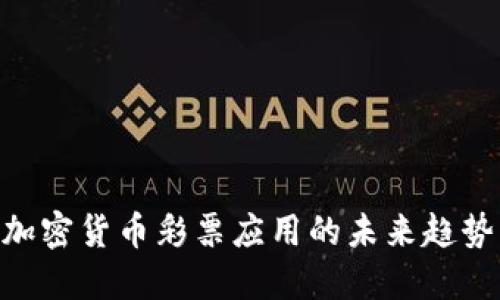 2025必看：加密货币彩票应用的未来趋势与投资机会
