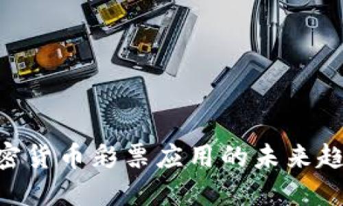 2025必看：加密货币彩票应用的未来趋势与投资机会