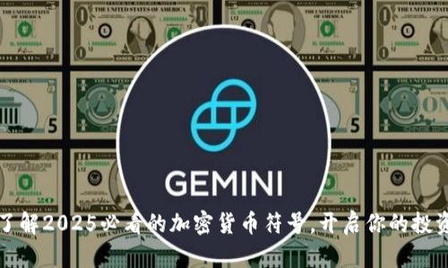 立即了解2025必看的加密货币符号，开启你的投资之路