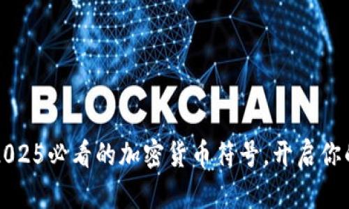 立即了解2025必看的加密货币符号，开启你的投资之路