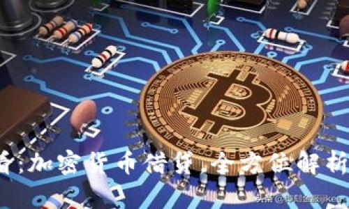 2023年必看：加密货币借贷，全方位解析与风险提示