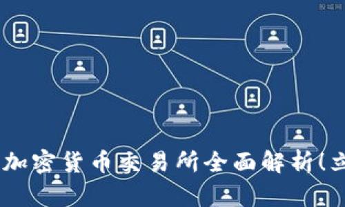 2025必看：AAX加密货币交易所全面解析！立即了解新机会！
