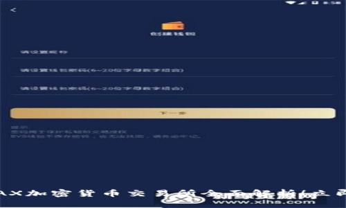 2025必看：AAX加密货币交易所全面解析！立即了解新机会！