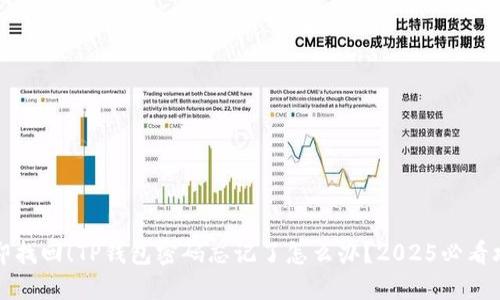立即找回!TP钱包密码忘记了怎么办?2025必看攻略