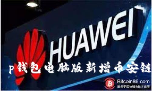 立即掌握:t p钱包电脑版新增币安链的详细指南