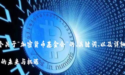 为了满足您的需求,我将构建一个关于“加密货币基金会”的、关键词、以及详细的内容介绍。以下是所需的格式:
2025必看:探索加密货币基金会的未来与机遇