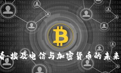 2025必看：埃及电信与加密货币的未来趋势分析