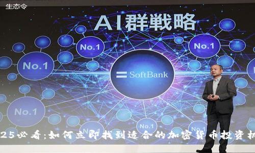 2025必看：如何立即找到适合的加密货币投资机会