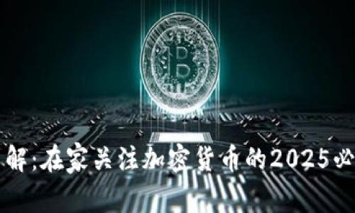 立即了解：在家关注加密货币的2025必看指南