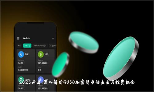 2025必看：深入解析GUSD加密货币的未来与投资机会