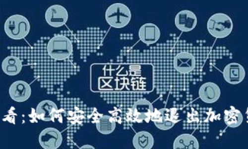 2025必看：如何安全高效地退出加密货币交易