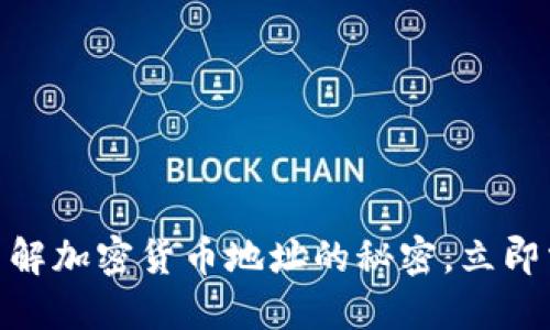 2025必看！深入了解加密货币地址的秘密，立即掌握安全交易技巧