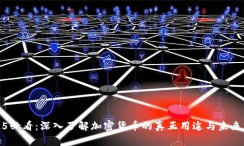 2025必看：深入了解加密货币的真正用途与未来发展